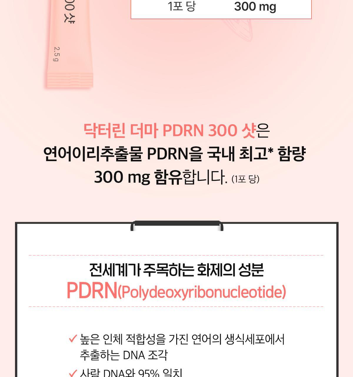 [먹는 PDRN] 더마 PDRN 300샷 x 30포 (1포 당 PDRN 300mg/오렌지맛 분말형) 상세페이지 7